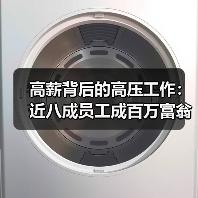 高薪背后的高压工作:近八成员工成百万富翁(图3) 高薪背后的高压工作:近八成员工成百万富翁(图3)
