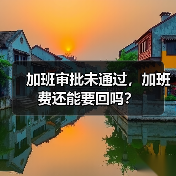 加班审批未通过，加班费还能要回吗？（图1）