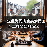 企业为何热衷高龄员工?三胎奖励引热议(图3) 企业为何热衷高龄员工?三胎奖励引热议(图3)