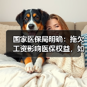 国家医保局明确:拖欠工资影响医保权益,如何保障?(图2) 国家医保局明确:拖欠工资影响医保权益,如何保障?(图2)