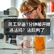 员工早退1分钟被开除违法吗?法院判了(图3) 员工早退1分钟被开除违法吗?法院判了(图3)