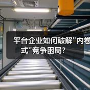 平台企业如何破解 平台企业如何破解