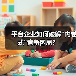 平台企业如何破解 平台企业如何破解