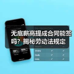 无底薪高提成合同能签吗?揭秘劳动法规定(图4) 无底薪高提成合同能签吗?揭秘劳动法规定(图4)