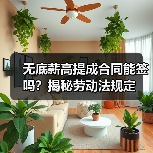 无底薪高提成合同能签吗?揭秘劳动法规定(图3) 无底薪高提成合同能签吗?揭秘劳动法规定(图3)