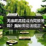 无底薪高提成合同能签吗?揭秘劳动法规定(图1) 无底薪高提成合同能签吗?揭秘劳动法规定(图1)