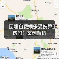 团建自费娱乐受伤算工伤吗?案例解析(图2) 团建自费娱乐受伤算工伤吗?案例解析(图2)