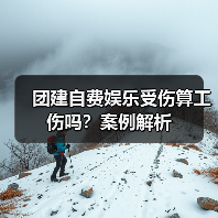 团建自费娱乐受伤算工伤吗?案例解析(图4) 团建自费娱乐受伤算工伤吗?案例解析(图4)