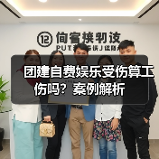 团建自费娱乐受伤算工伤吗?案例解析(图3) 团建自费娱乐受伤算工伤吗?案例解析(图3)