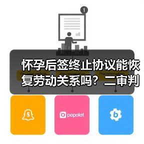 怀孕后签终止协议能恢复劳动关系吗?二审判决引发争议(图2) 怀孕后签终止协议能恢复劳动关系吗?二审判决引发争议(图2)
