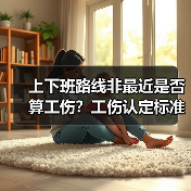 上下班路线非最近是否算工伤?工伤认定标准解析(图1) 上下班路线非最近是否算工伤?工伤认定标准解析(图1)