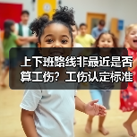 上下班路线非最近是否算工伤?工伤认定标准解析(图4) 上下班路线非最近是否算工伤?工伤认定标准解析(图4)