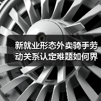 新就业形态外卖骑手劳动关系认定难题如何界定?(图4) 新就业形态外卖骑手劳动关系认定难题如何界定?(图4)