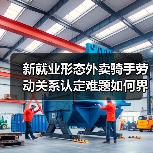 新就业形态外卖骑手劳动关系认定难题如何界定?(图2) 新就业形态外卖骑手劳动关系认定难题如何界定?(图2)