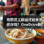 离职员工数据还能免费保存吗?OneDrive新规解读(图1) 离职员工数据还能免费保存吗?OneDrive新规解读(图1)