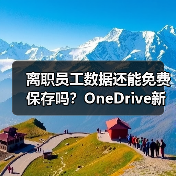 离职员工数据还能免费保存吗?OneDrive新规解读(图2) 离职员工数据还能免费保存吗?OneDrive新规解读(图2)
