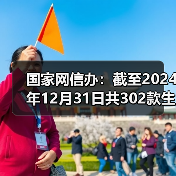 国家网信办：截至2024年12月31日共302款生成式人工智能服务完成备案（图4）