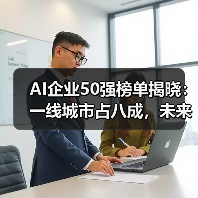 AI企业50强榜单揭晓:一线城市占八成,未来趋势如何?(图3) AI企业50强榜单揭晓:一线城市占八成,未来趋势如何?(图3)