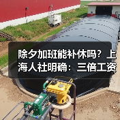 除夕加班能补休吗?上海人社明确:三倍工资不可替代(图4) 除夕加班能补休吗?上海人社明确:三倍工资不可替代(图4)