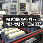 除夕加班能补休吗?上海人社明确:三倍工资不可替代(图3) 除夕加班能补休吗?上海人社明确:三倍工资不可替代(图3)