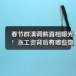 春节群演调薪真相曝光!涨工资背后有哪些隐藏规则?(图1) 春节群演调薪真相曝光!涨工资背后有哪些隐藏规则?(图1)