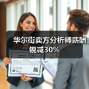 华尔街卖方分析师薪酬锐减30%（图3）