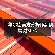 华尔街卖方分析师薪酬锐减30%（图1）