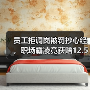 员工拒调岗被罚抄心经,职场霸凌竟获赔12.5万?(图1) 员工拒调岗被罚抄心经,职场霸凌竟获赔12.5万?(图1)