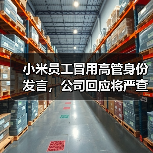 小米员工冒用高管身份发言,公司回应将严查处理(图2) 小米员工冒用高管身份发言,公司回应将严查处理(图2)