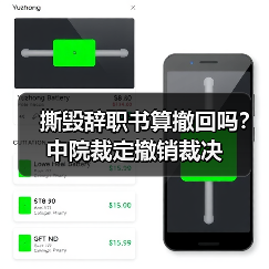 撕毁辞职书算撤回吗？中院裁定撤销裁决（图3）