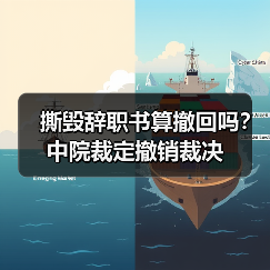 撕毁辞职书算撤回吗？中院裁定撤销裁决（图4）