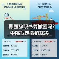 撕毁辞职书算撤回吗？中院裁定撤销裁决（图1）