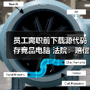 员工离职前下载源代码存竞品电脑 法院:赔偿并停止侵权(图4) 员工离职前下载源代码存竞品电脑 法院:赔偿并停止侵权(图4)