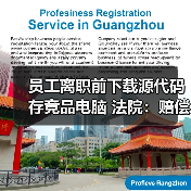 员工离职前下载源代码存竞品电脑 法院:赔偿并停止侵权(图2) 员工离职前下载源代码存竞品电脑 法院:赔偿并停止侵权(图2)