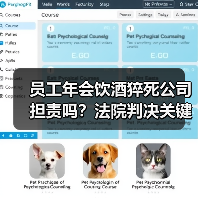 员工年会饮酒猝死公司担责吗?法院判决关键点解析(图4) 员工年会饮酒猝死公司担责吗?法院判决关键点解析(图4)
