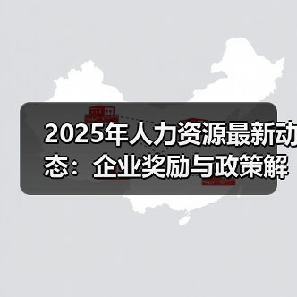 2025年人力资源最新动态:企业奖励与政策解读(图3) 2025年人力资源最新动态:企业奖励与政策解读(图3)