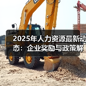 2025年人力资源最新动态:企业奖励与政策解读(图4) 2025年人力资源最新动态:企业奖励与政策解读(图4)