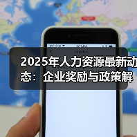 2025年人力资源最新动态:企业奖励与政策解读(图2) 2025年人力资源最新动态:企业奖励与政策解读(图2)