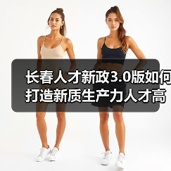 长春人才新政3.0版如何打造新质生产力人才高地(图4) 长春人才新政3.0版如何打造新质生产力人才高地(图4)