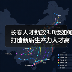 长春人才新政3.0版如何打造新质生产力人才高地(图1) 长春人才新政3.0版如何打造新质生产力人才高地(图1)