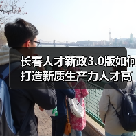 长春人才新政3.0版如何打造新质生产力人才高地(图3) 长春人才新政3.0版如何打造新质生产力人才高地(图3)