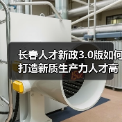 长春人才新政3.0版如何打造新质生产力人才高地(图2) 长春人才新政3.0版如何打造新质生产力人才高地(图2)