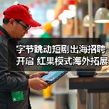 字节跳动短剧出海招聘开启 红果模式海外拓展引关注(图2) 字节跳动短剧出海招聘开启 红果模式海外拓展引关注(图2)