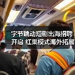 字节跳动短剧出海招聘开启 红果模式海外拓展引关注(图1) 字节跳动短剧出海招聘开启 红果模式海外拓展引关注(图1)