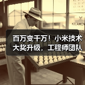 百万变千万!小米技术大奖升级,工程师团队如何改写行业规则?(图1) 百万变千万!小米技术大奖升级,工程师团队如何改写行业规则?(图1)