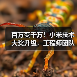 百万变千万!小米技术大奖升级,工程师团队如何改写行业规则?(图2) 百万变千万!小米技术大奖升级,工程师团队如何改写行业规则?(图2)