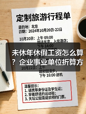 未休年休假工资怎么算?企业事业单位折算方式大不同(图1) 未休年休假工资怎么算?企业事业单位折算方式大不同(图1)