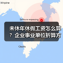 未休年休假工资怎么算?企业事业单位折算方式大不同(图3) 未休年休假工资怎么算?企业事业单位折算方式大不同(图3)