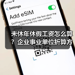 未休年休假工资怎么算?企业事业单位折算方式大不同(图4) 未休年休假工资怎么算?企业事业单位折算方式大不同(图4)
