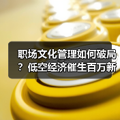 职场文化管理如何破局?低空经济催生百万新岗位(图1) 职场文化管理如何破局?低空经济催生百万新岗位(图1)
